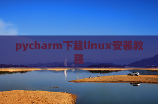pycharm下载linux安装教程
